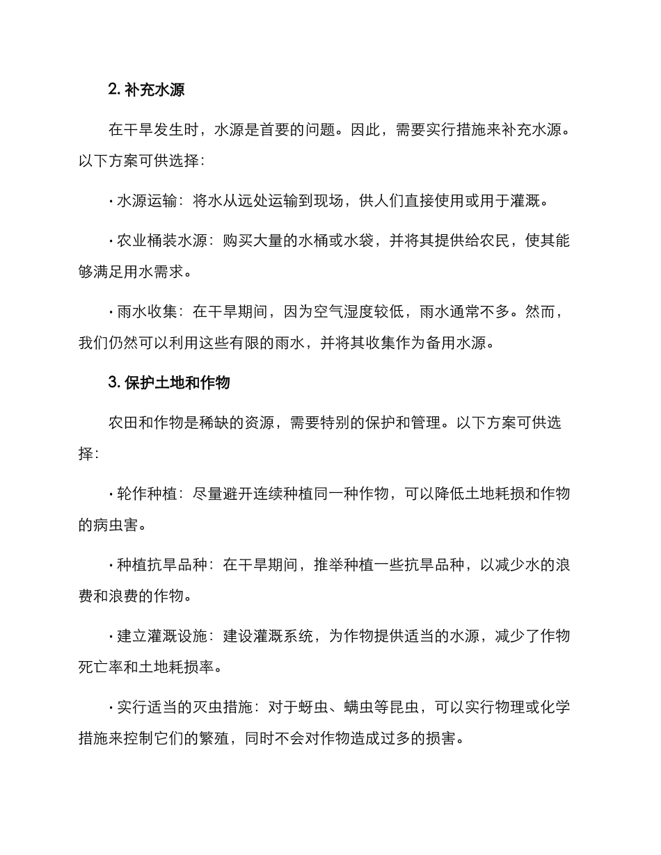 抗旱现场处置方案_第2页
