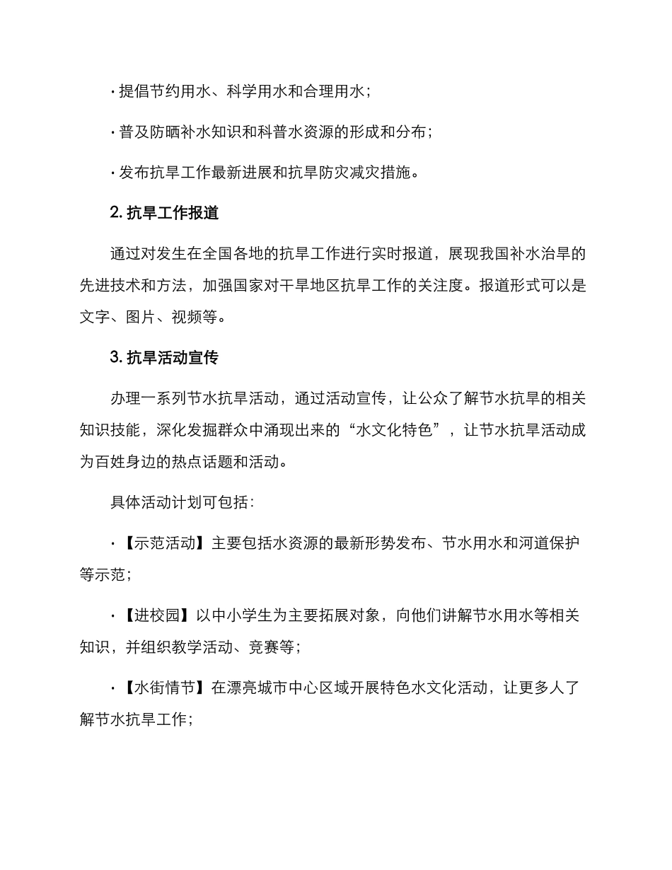 抗旱新闻策划方案_第2页