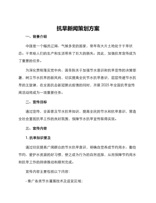 抗旱新闻策划方案