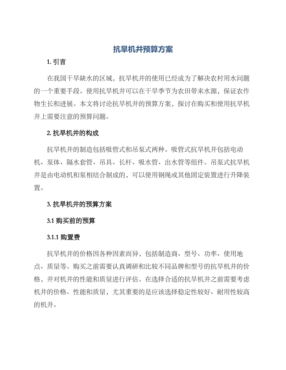 抗旱机井预算方案_第1页