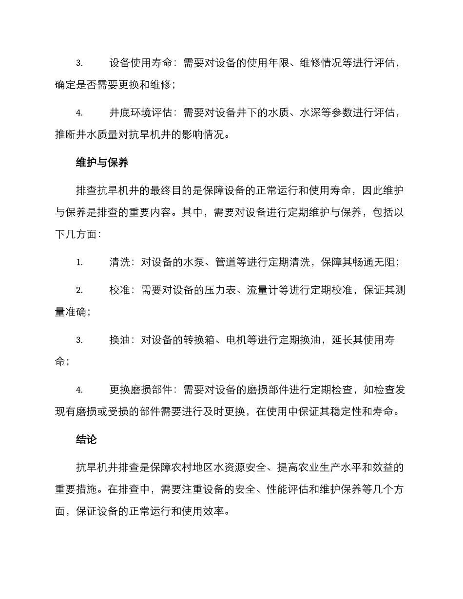抗旱机井排查方案_第2页