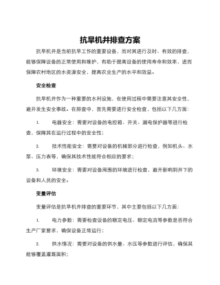 抗旱机井排查方案