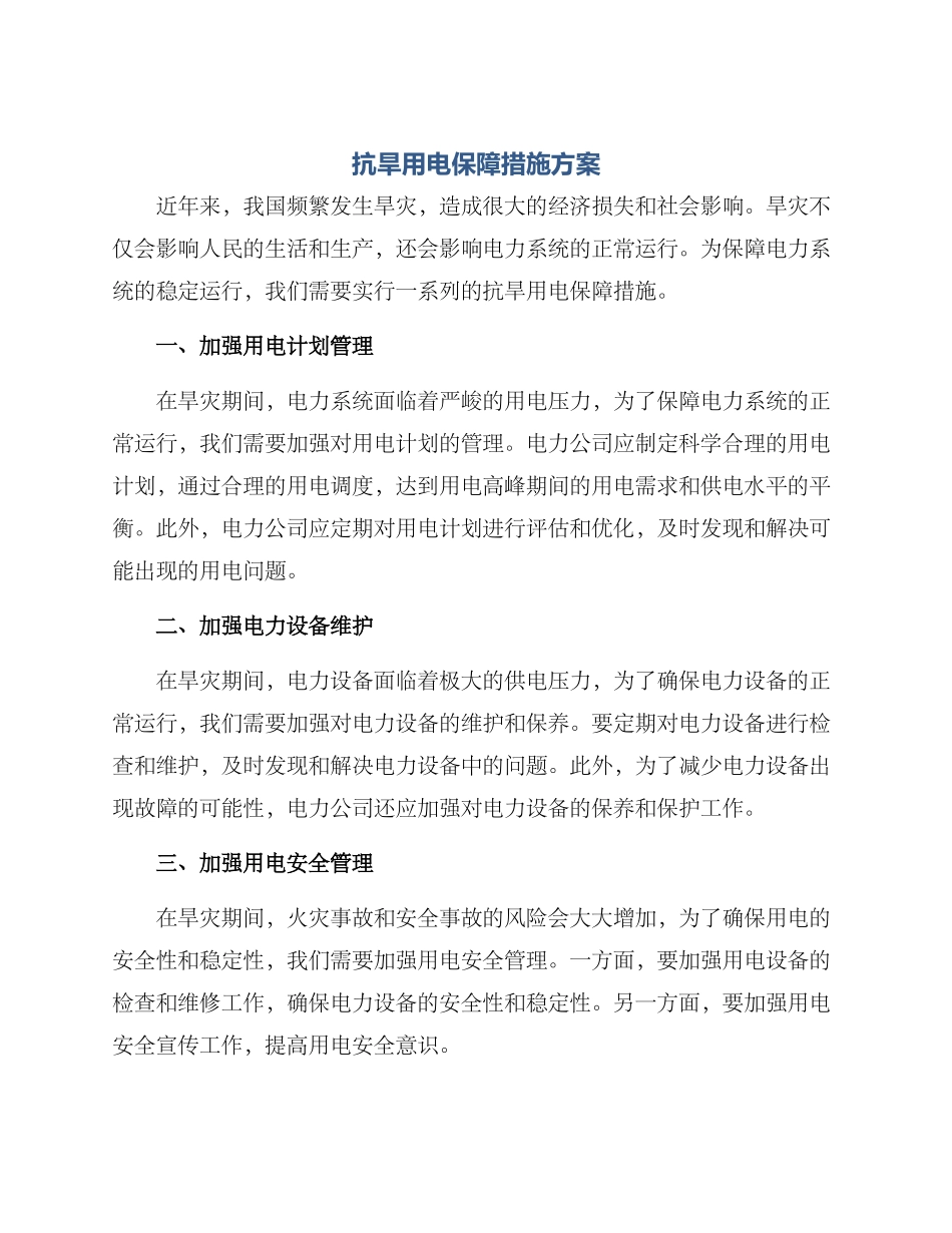 抗旱用电保障措施方案_第1页
