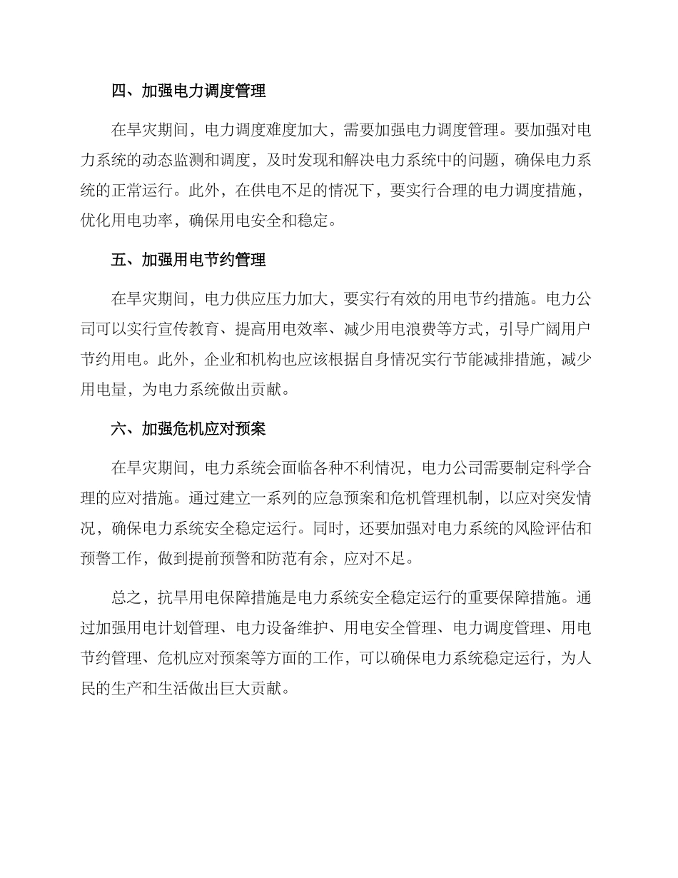 抗旱用电保障措施方案_第2页