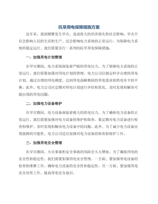 抗旱用电保障措施方案
