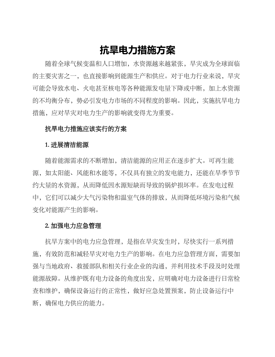 抗旱电力措施方案_第1页