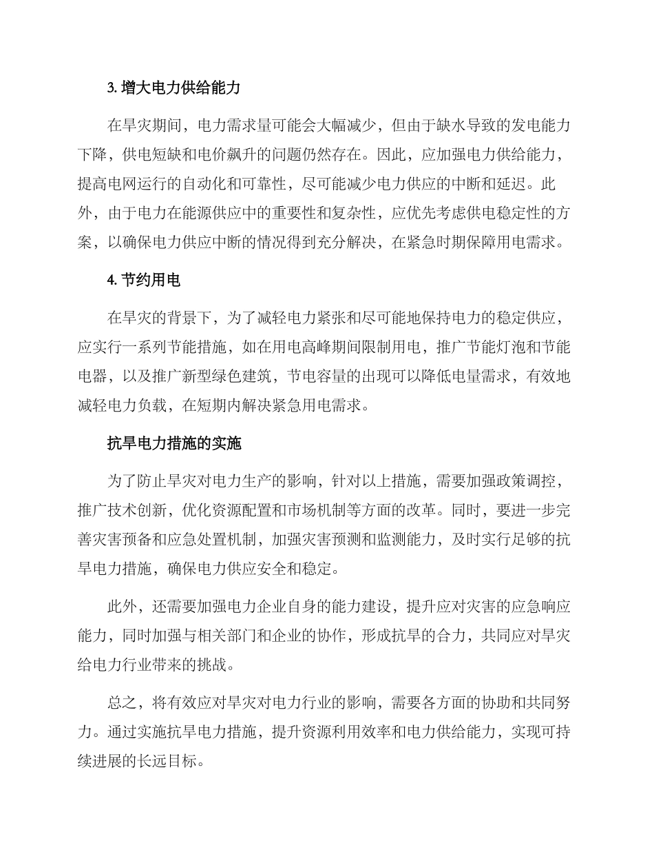 抗旱电力措施方案_第2页
