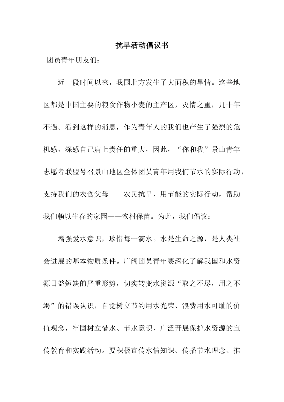 抗旱活动倡议书_第1页