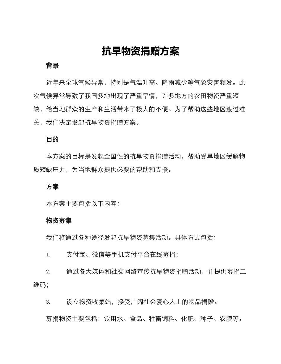 抗旱物资捐赠方案_第1页