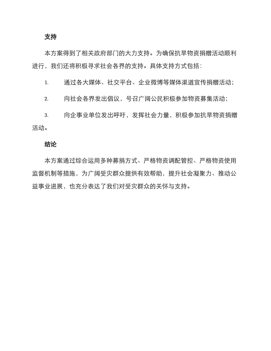 抗旱物资捐赠方案_第3页