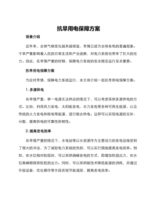 抗旱用电保障方案
