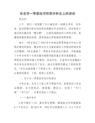 在全市一季度经济形势分析会上的讲话