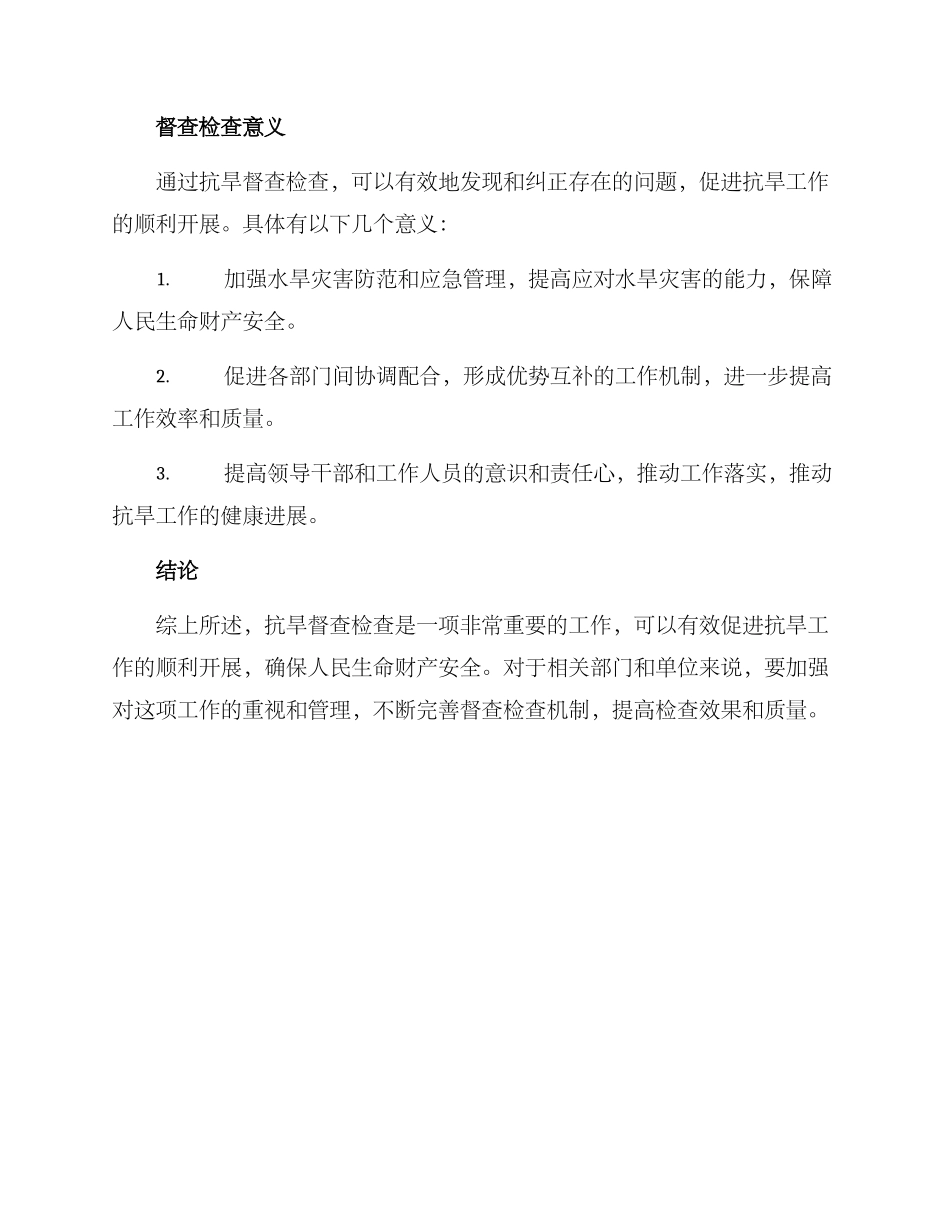 抗旱督查检查方案_第3页