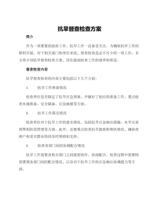 抗旱督查检查方案