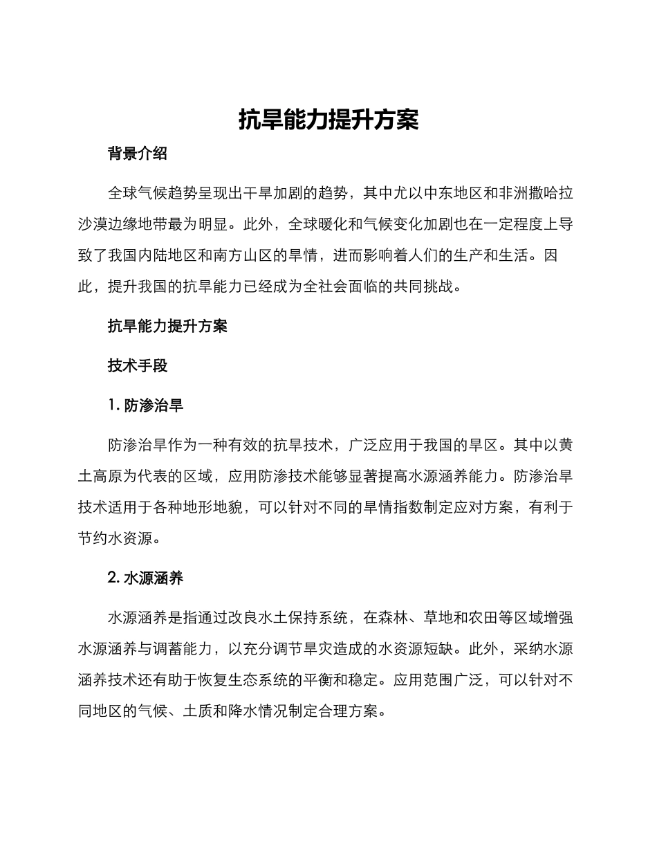 抗旱能力提升方案_第1页