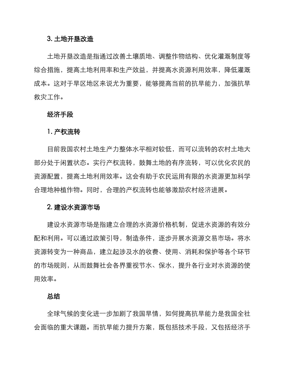 抗旱能力提升方案_第2页