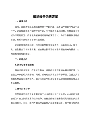 抗旱设备销售方案