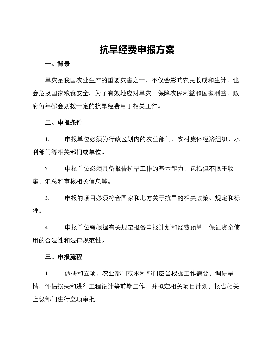 抗旱经费申报方案_第1页