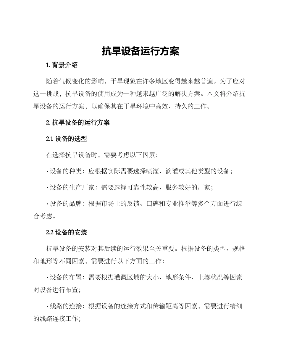 抗旱设备运行方案_第1页