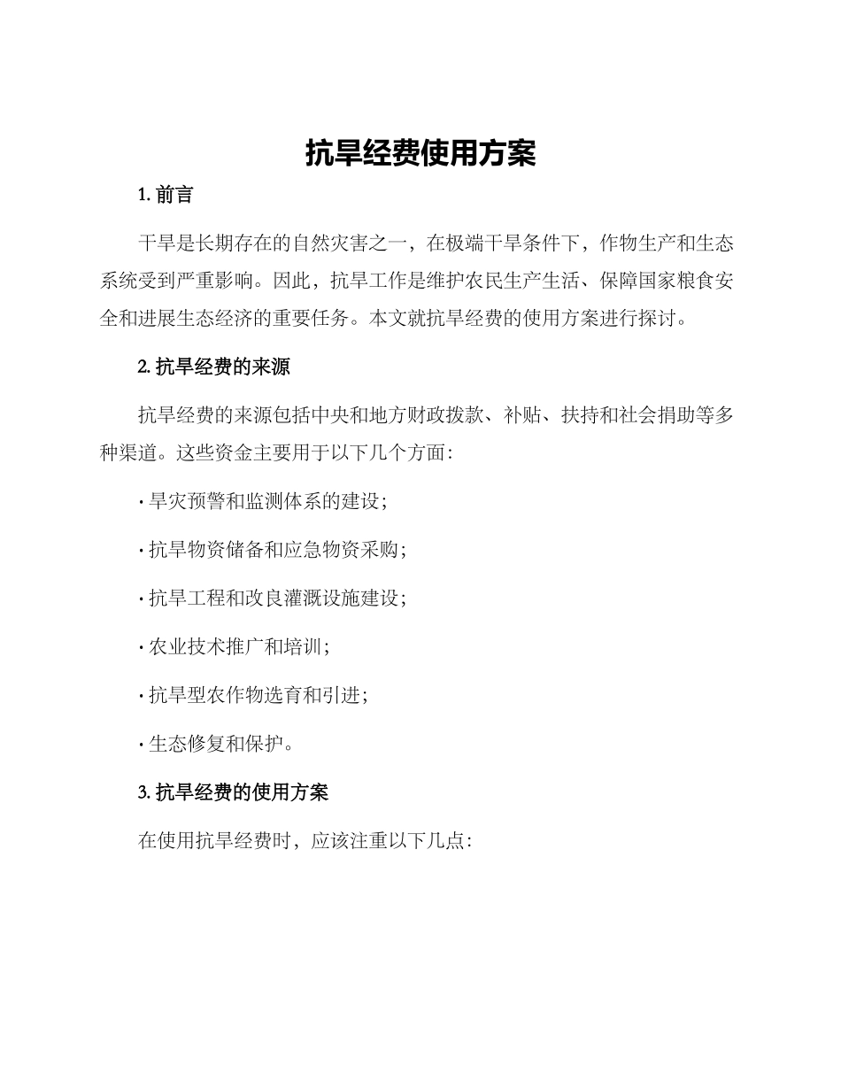 抗旱经费使用方案_第1页