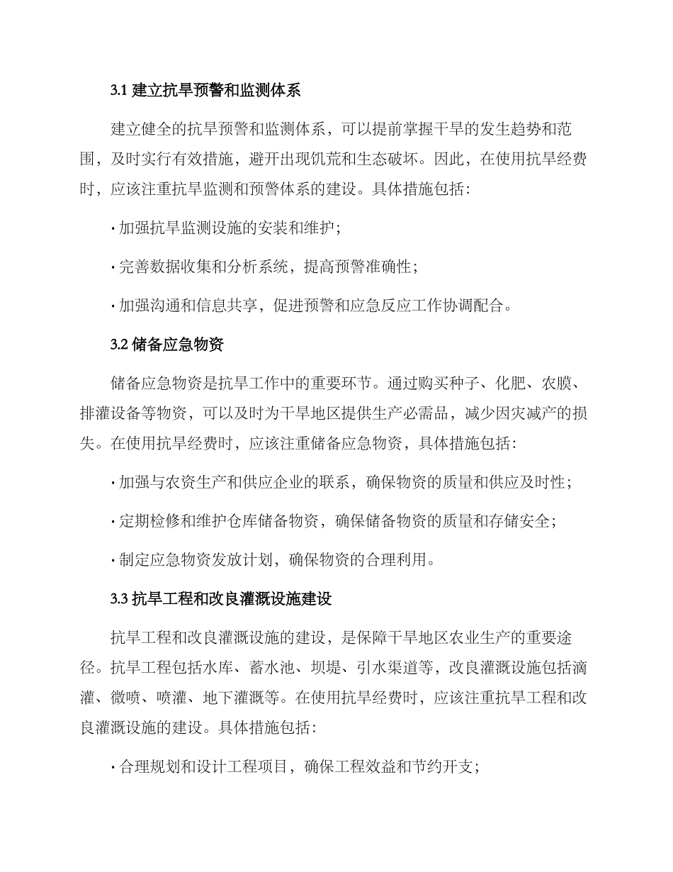 抗旱经费使用方案_第2页