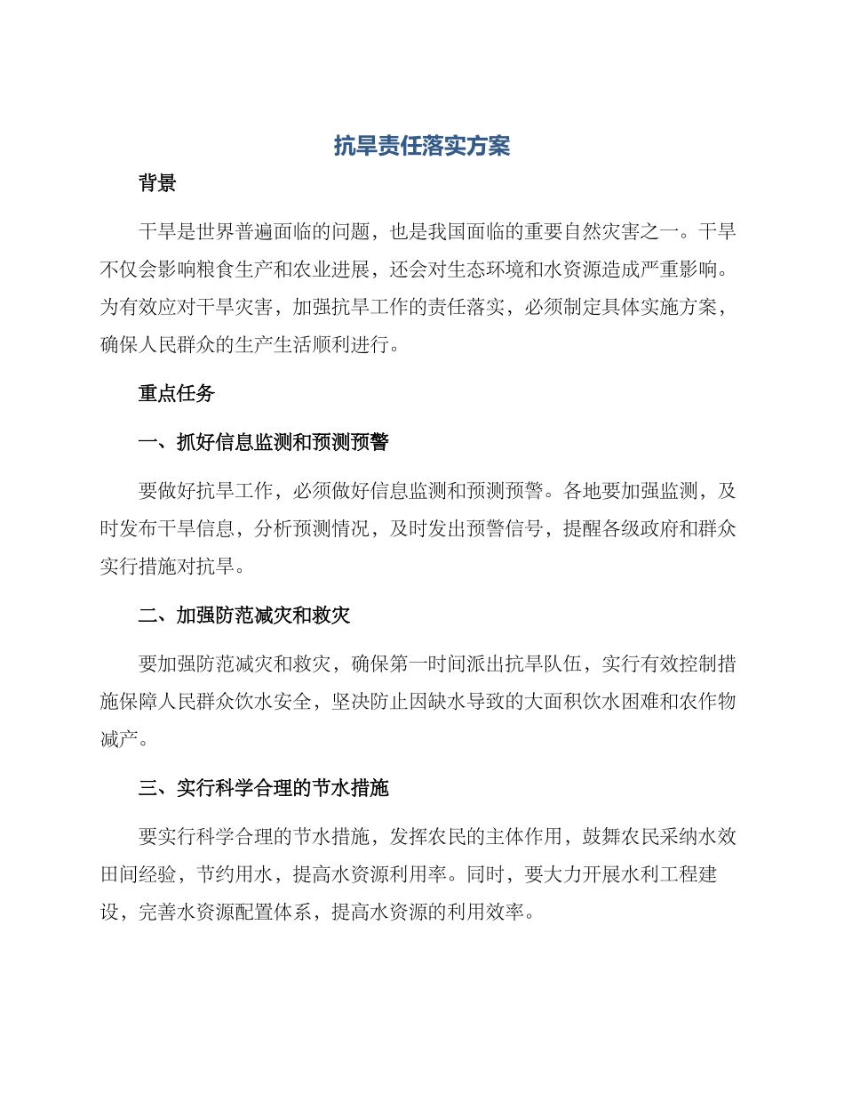抗旱责任落实方案_第1页
