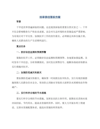 抗旱责任落实方案