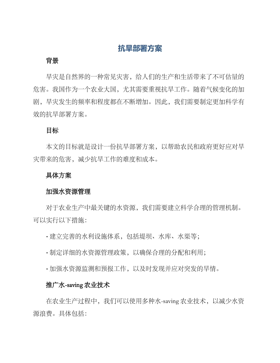 抗旱部署方案_第1页