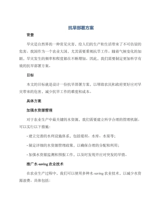 抗旱部署方案