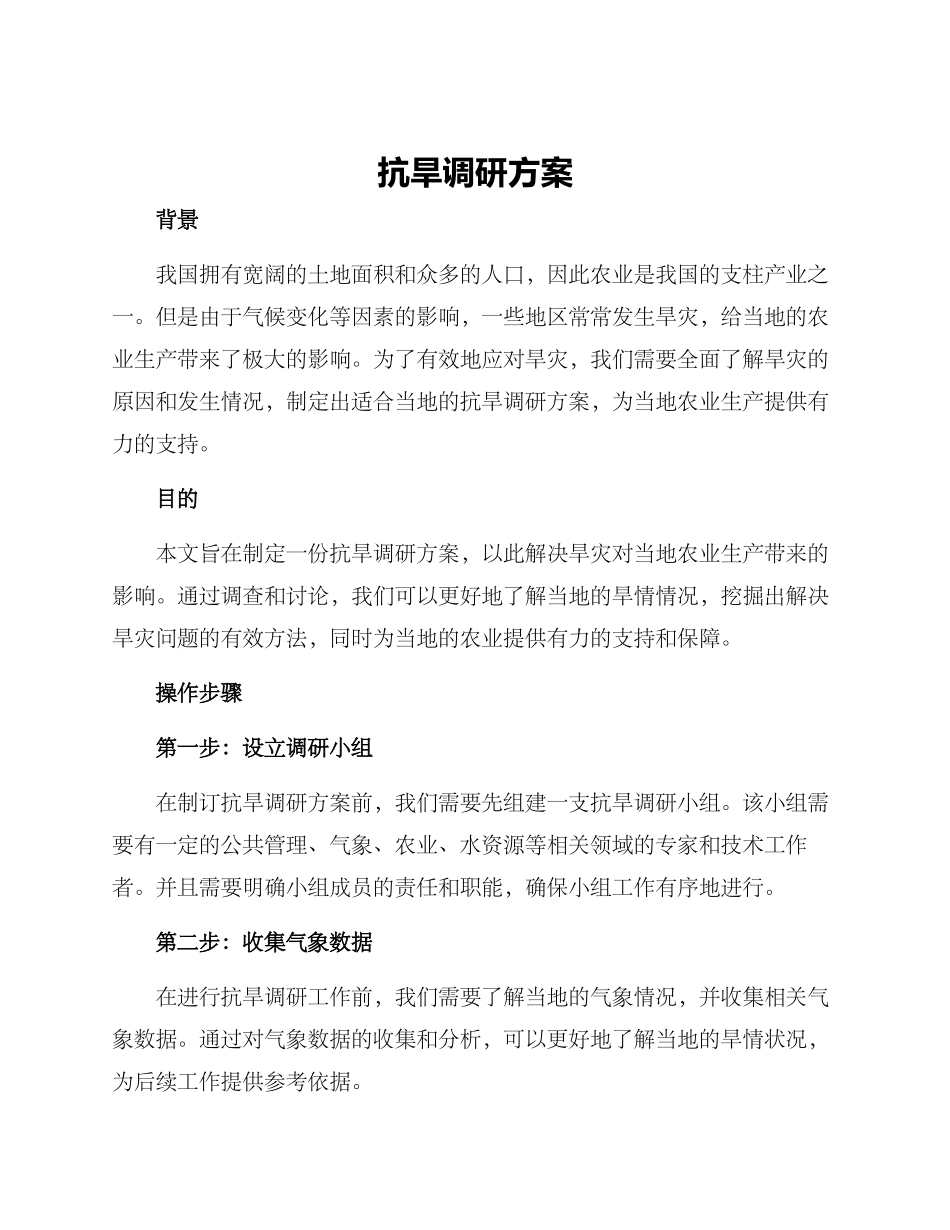 抗旱调研方案_第1页