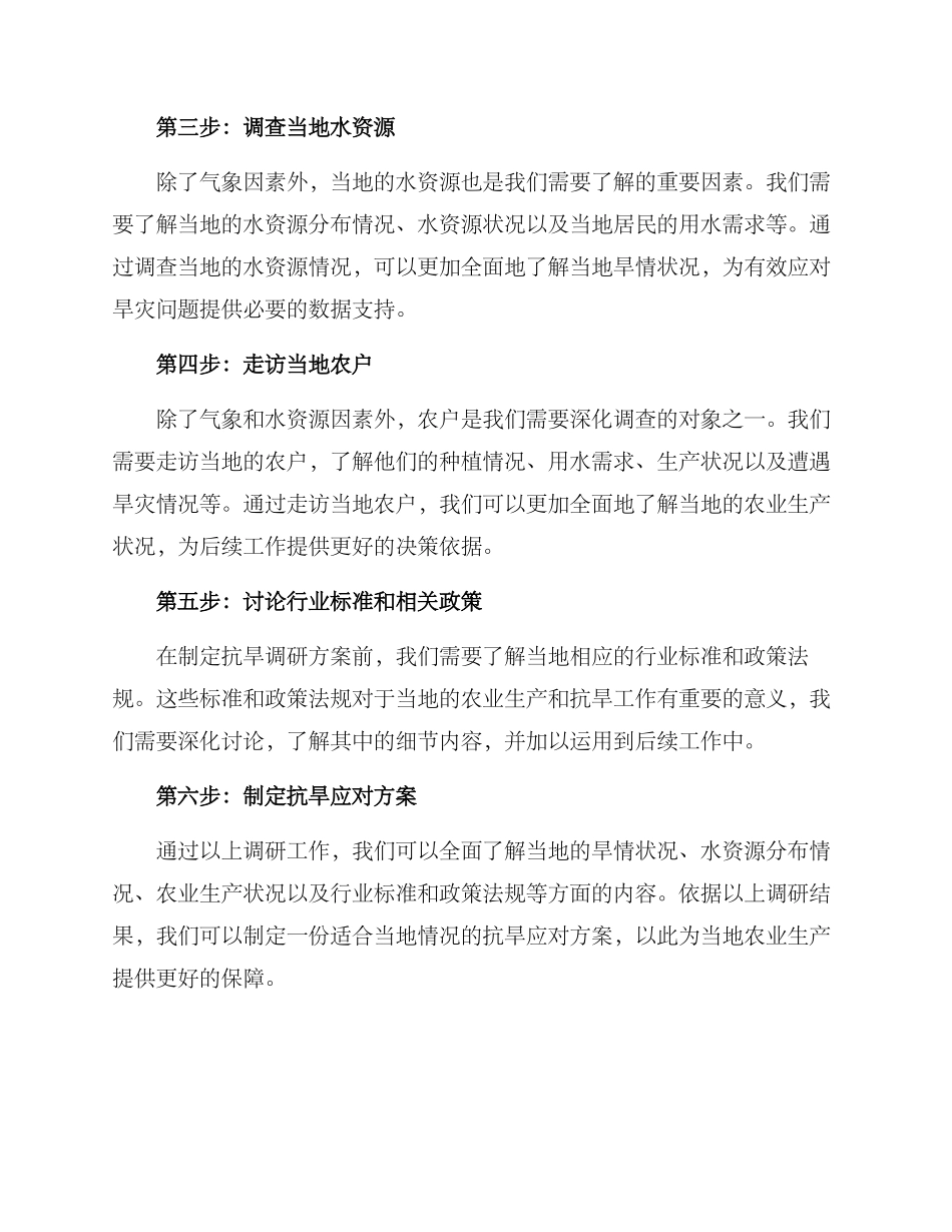 抗旱调研方案_第2页