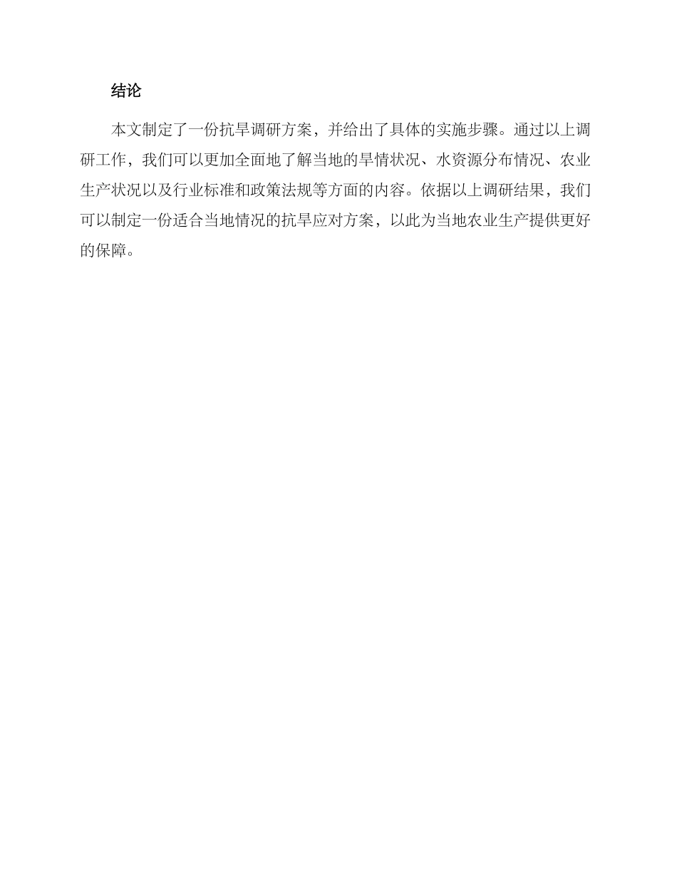 抗旱调研方案_第3页