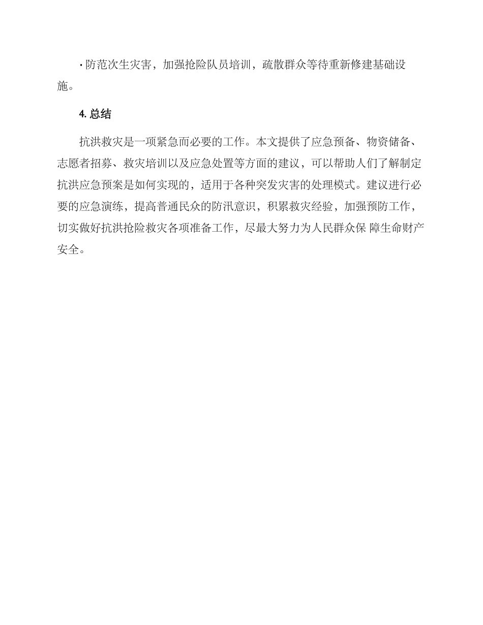 抗洪应急处置方案_第3页