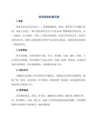 抗洪应急处置方案