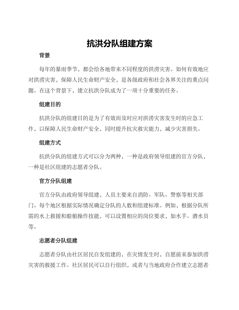 抗洪分队组建方案_第1页