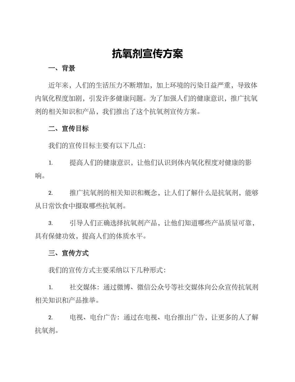 抗氧剂宣传方案_第1页