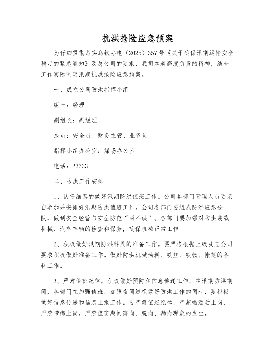 抗洪抢险应急预案_第1页