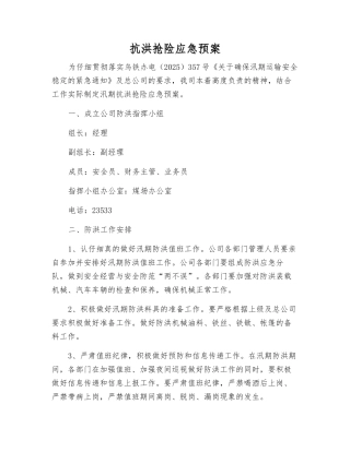 抗洪抢险应急预案