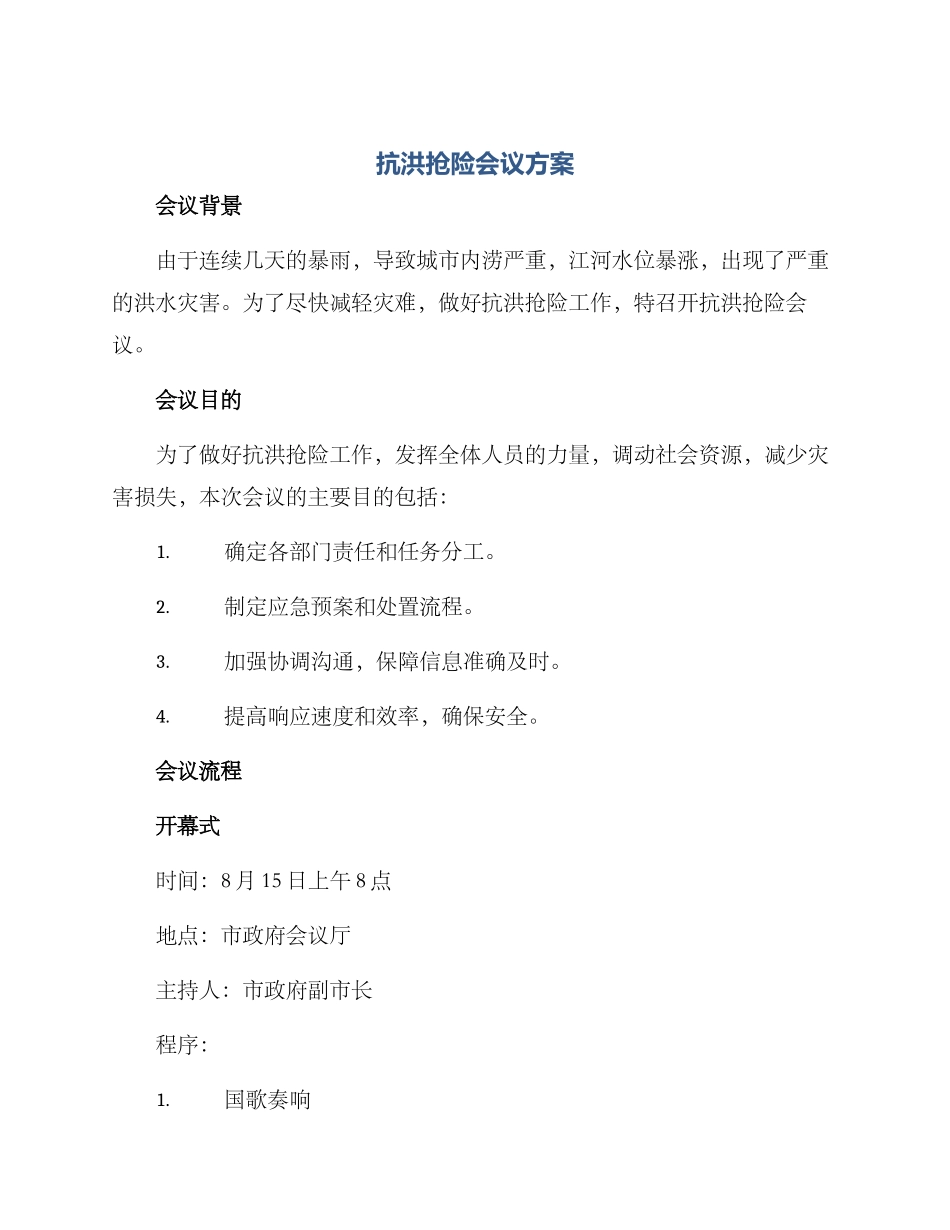 抗洪抢险会议方案_第1页