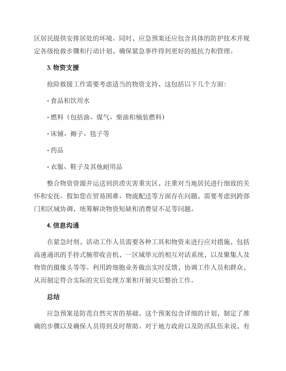 抗洪抢险预案方案_第2页