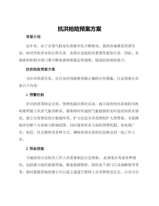 抗洪抢险预案方案