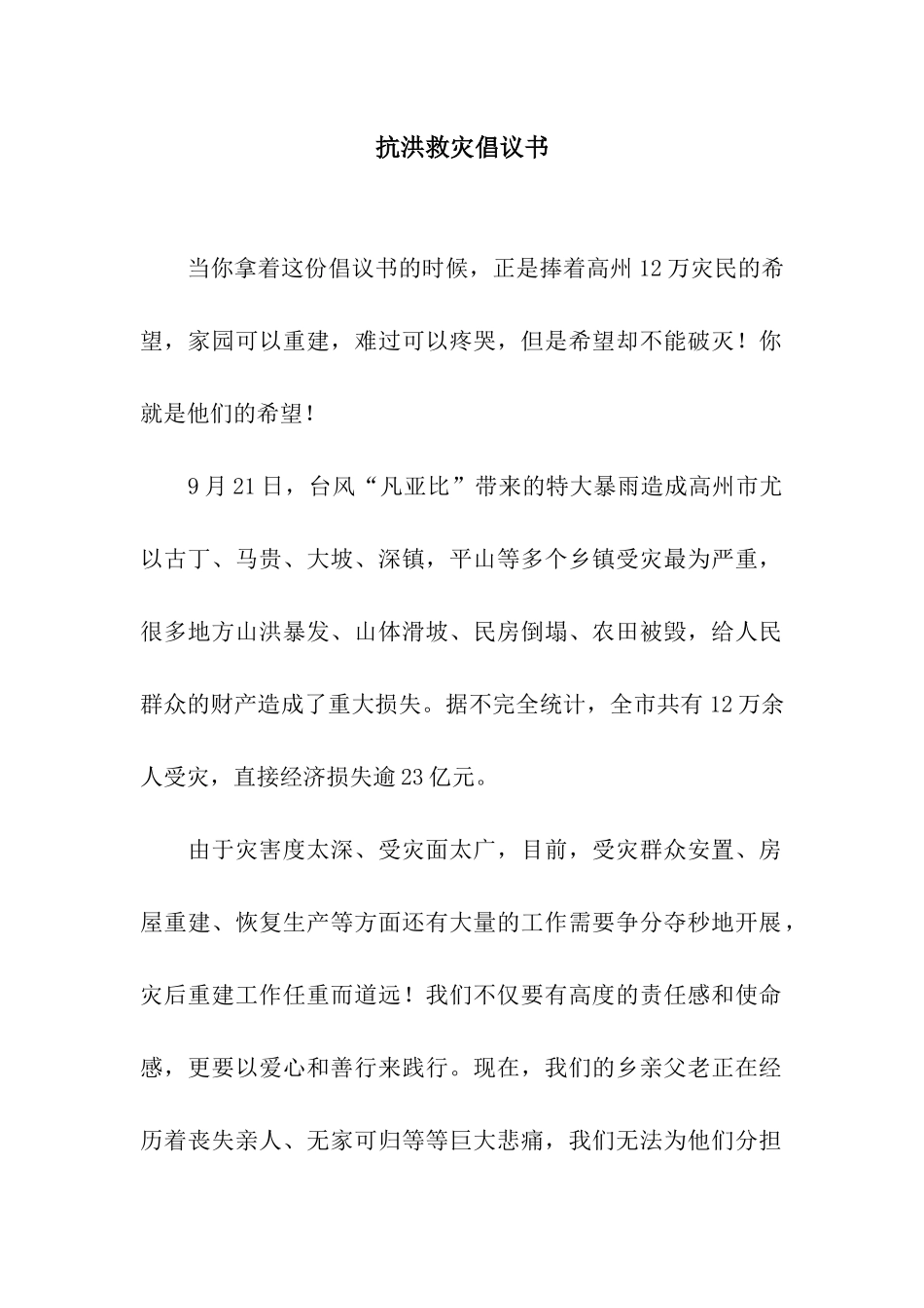 抗洪救灾倡议书_第1页
