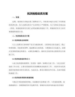 抗洪抢险动员方案