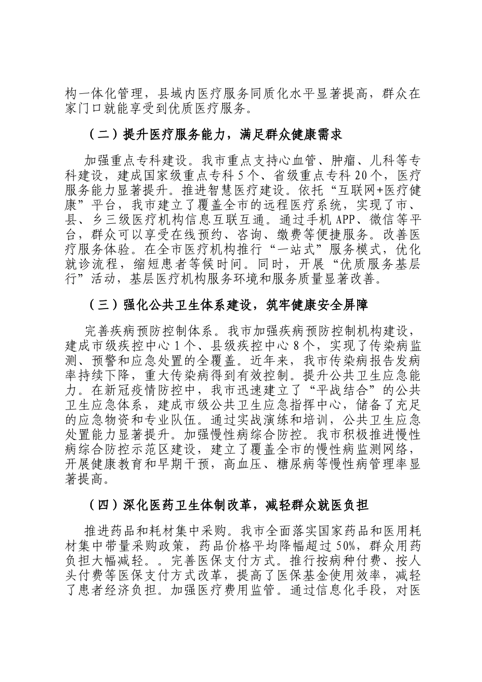 在全市医疗卫生体系建设成果汇报会上的汇报材料_第2页