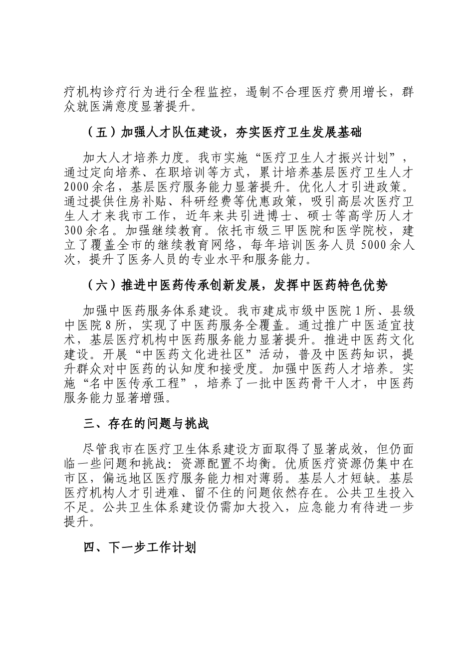 在全市医疗卫生体系建设成果汇报会上的汇报材料_第3页