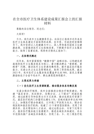 在全市医疗卫生体系建设成果汇报会上的汇报材料
