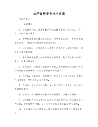 抗浮锚杆安全技术交底