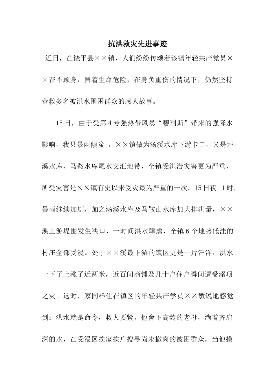 抗洪救灾先进事迹_第1页