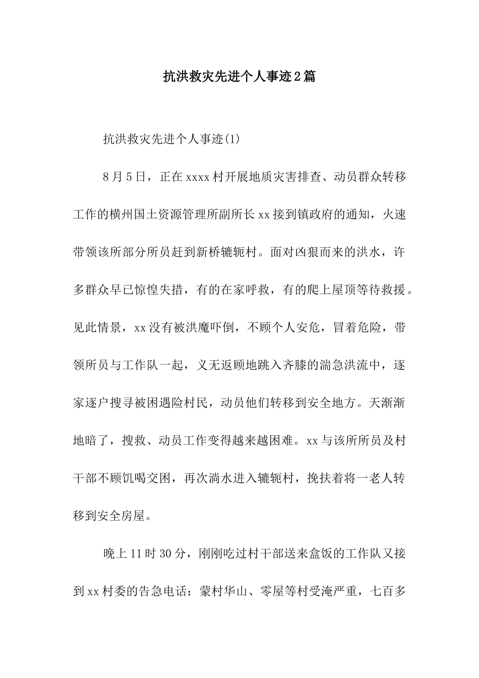 抗洪救灾先进个人事迹2篇_第1页