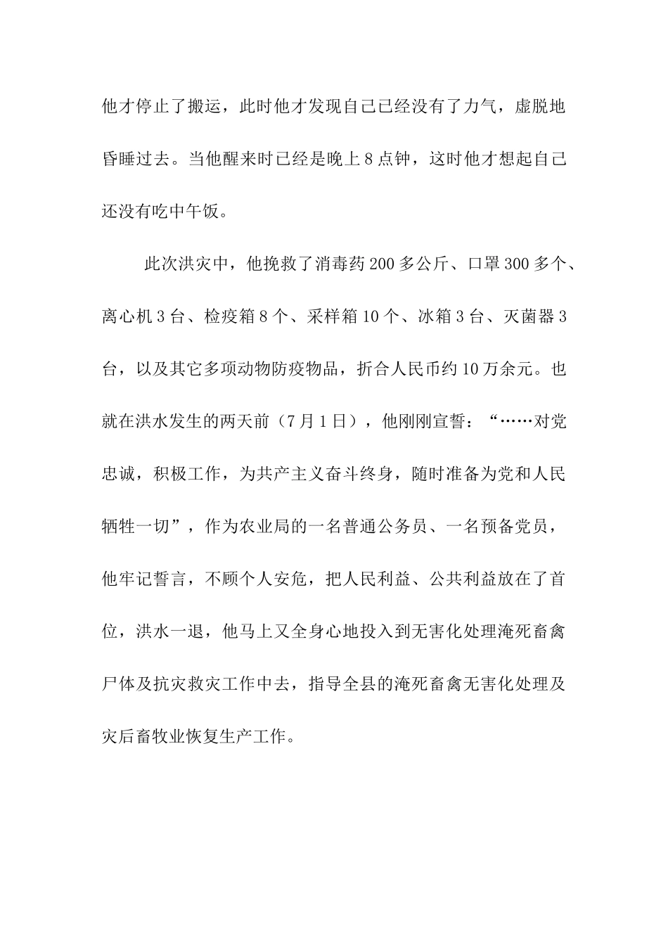 抗洪救灾先进个人事迹2篇_第3页